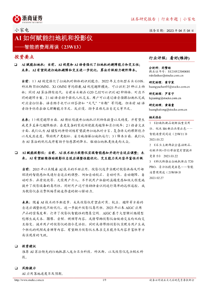 浙商证券:小家电智能消费周周谈(23W13):<em>AI</em>如何赋能扫地机和投影仪 海报