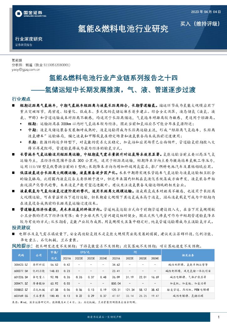 国金证券：氢能&燃料电池行业产业链系列报告之十四：氢储运短中长期发展推演，气、液、管道逐步过渡 海报
