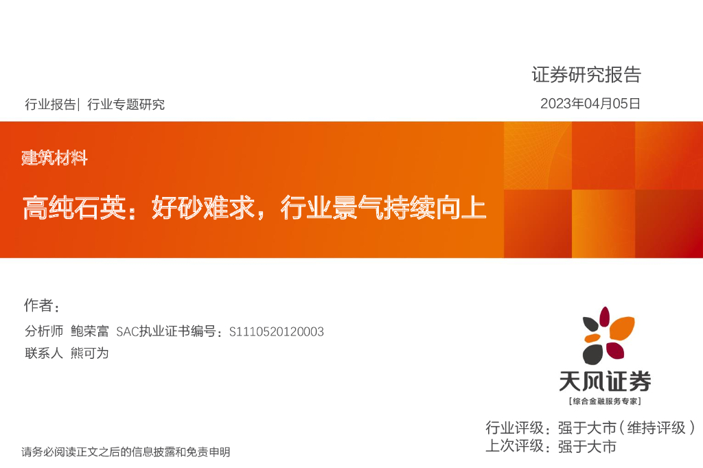 天风证券：建筑材料行业专题研究：高纯石英：好砂难求，行业景气持续向上