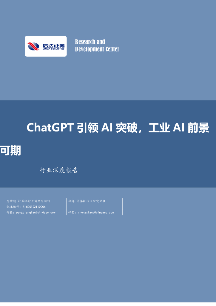 信达证券：计算机行业深度报告：<em>ChatGPT</em>引领AI突破，工业AI前景可期 海报