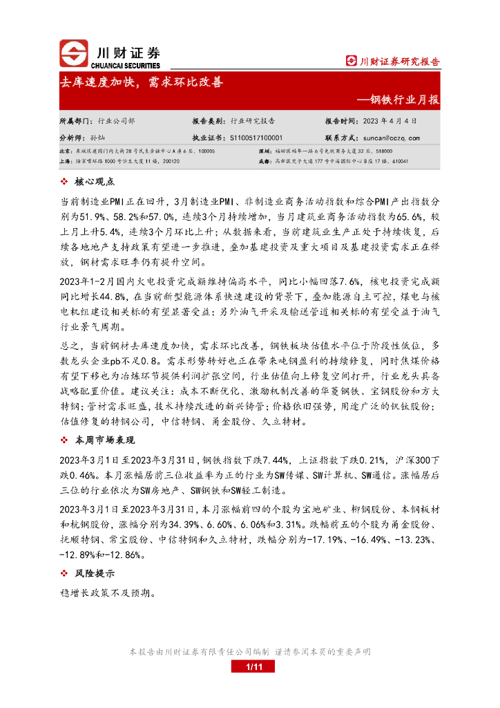川财证券：钢铁行业月报：去库速度加快，需求环比改善
