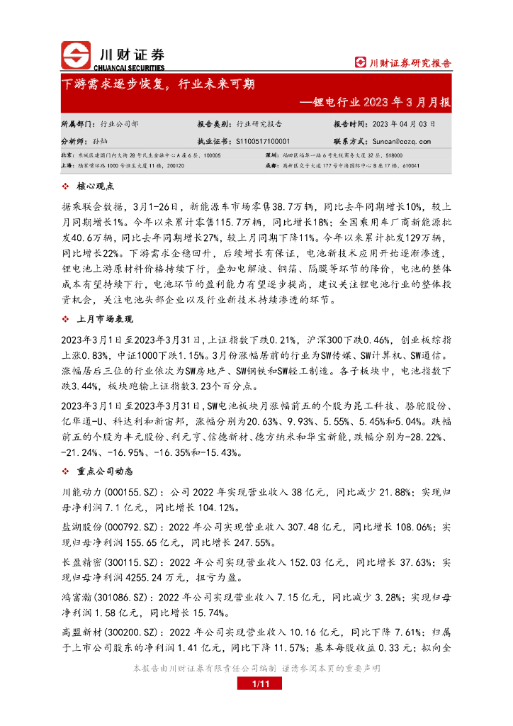 川财证券：锂电行业2023年3月月报：下游需求逐步恢复，行业未来可期