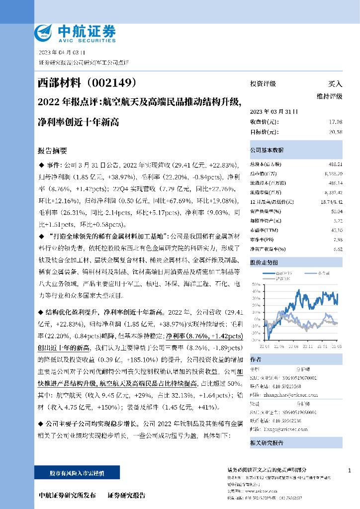 中航证券：西部材料（002149）-2022年报点评：航空航天及高端民品推动结构升级，净利率创近十年新高