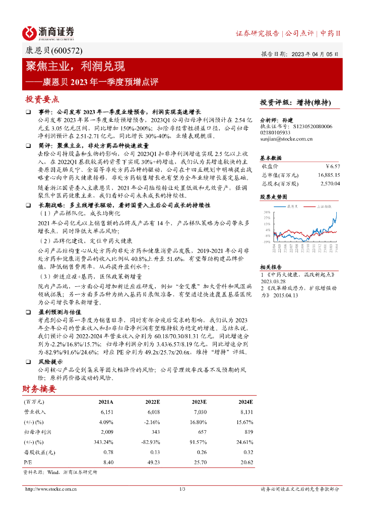 浙商证券：康恩贝2023年一季度预增点评：聚焦主业，利润兑现