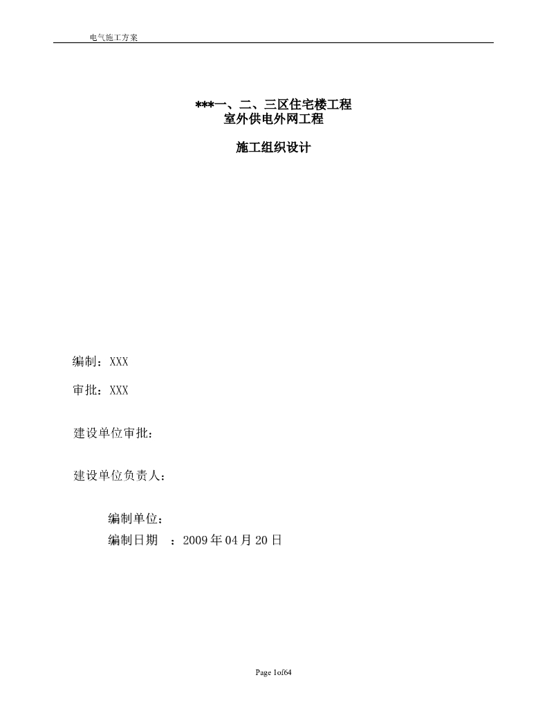 某住宅小区供电<em>管网</em>电气施工组织设计 海报