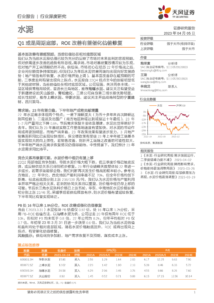 天风证券：水泥行业深度研究：Q1或是周期底部，ROE改善有望催化估值修复