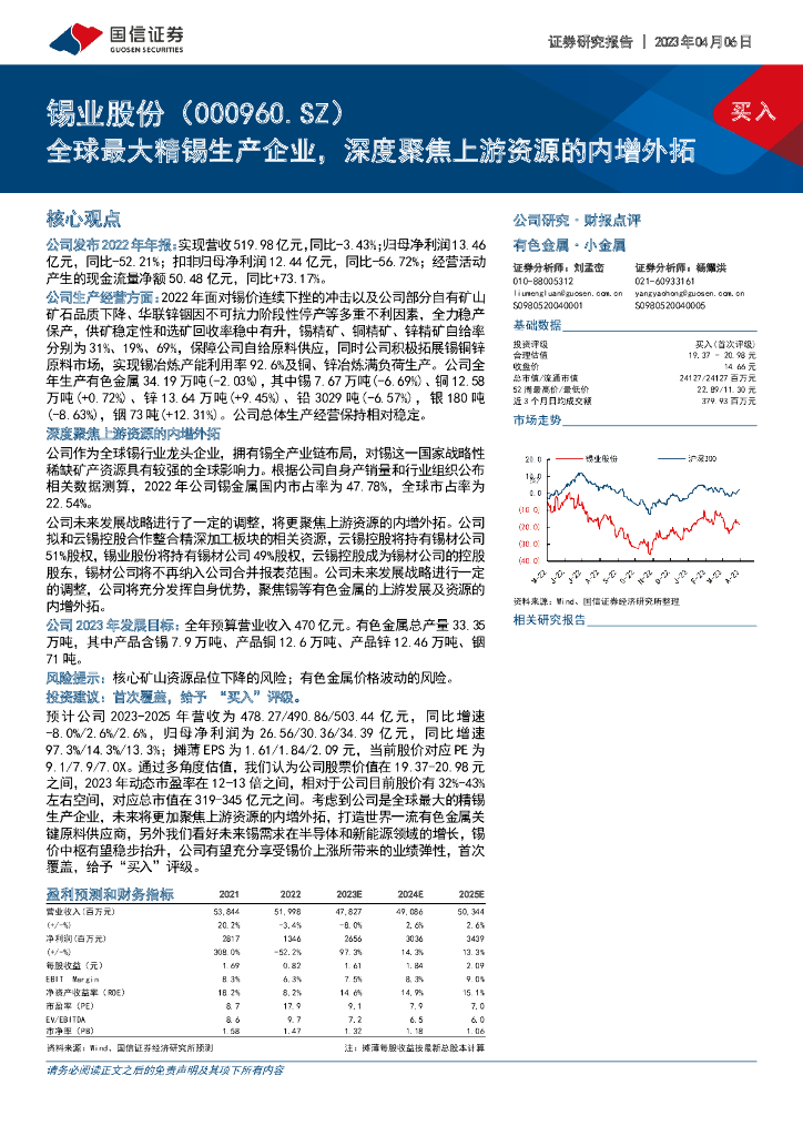 国信证券：锡业股份（000960）-全球最大精锡生产企业，深度聚焦上游资源的内增外拓