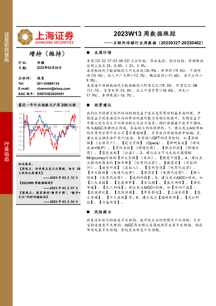 上海证券：互联网传媒行业周数据：2023W13周数据跟踪