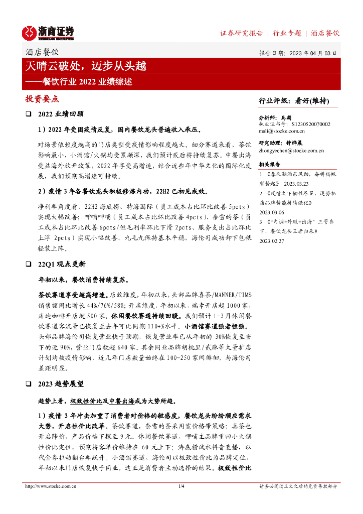 浙商证券：餐饮行业2022业绩综述：天晴云破处，迈步从头越