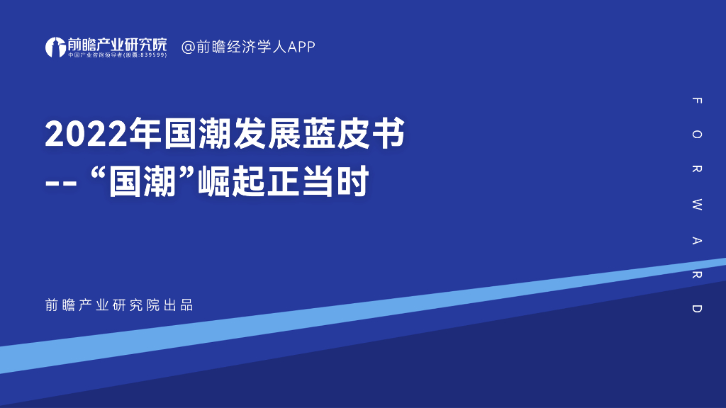 前瞻产业研究院：2022年国潮发展蓝皮书 —— “国潮”崛起正当时