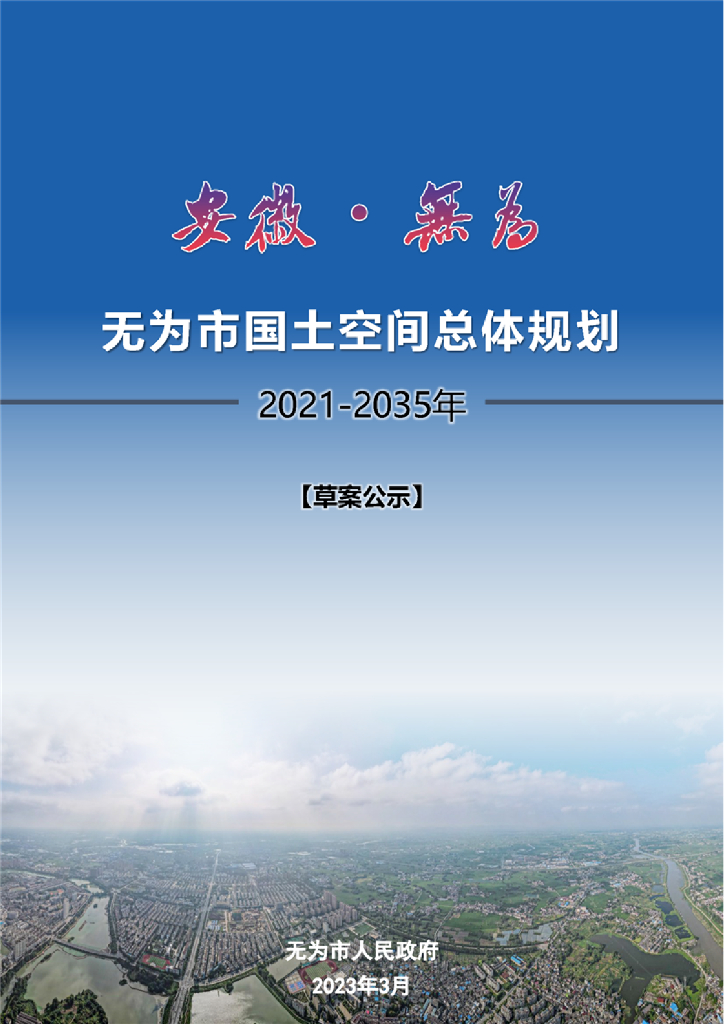 无为市国土空间总体规划（2021-2035年）