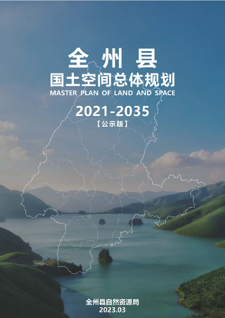 全州县国土空间总体规划（2021-2035年）