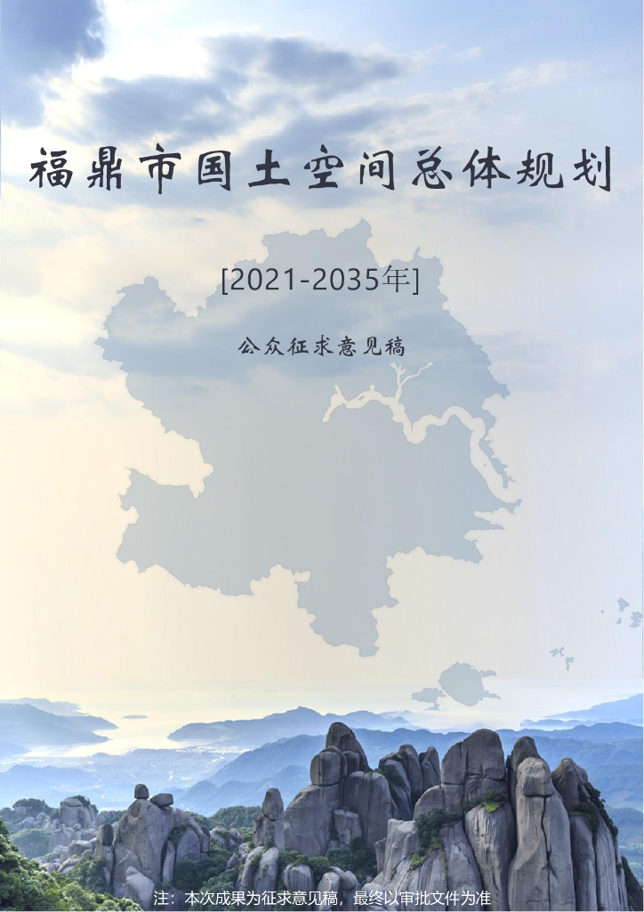 福鼎市国土空间总体规划（2021-2035年）