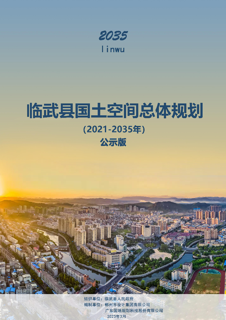临武县国土空间总体规划（2021-2035年）
