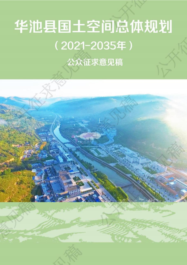 华池县国土空间总体规划（2021-2035年）