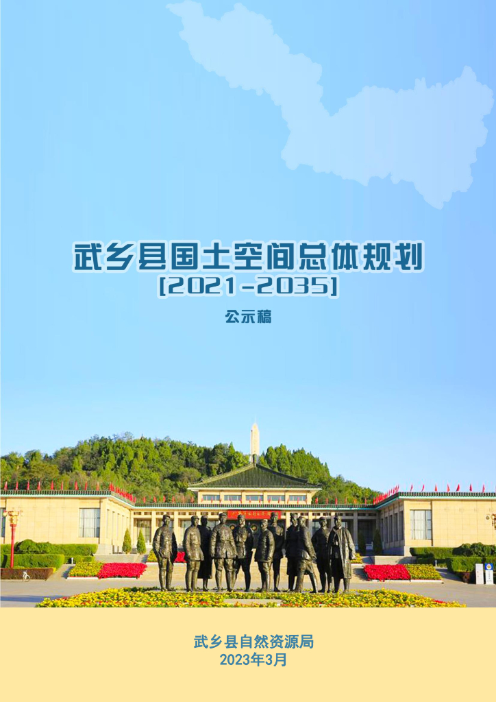 长治市武乡县国土空间总体规划（2021-2035年）（征求意见稿）