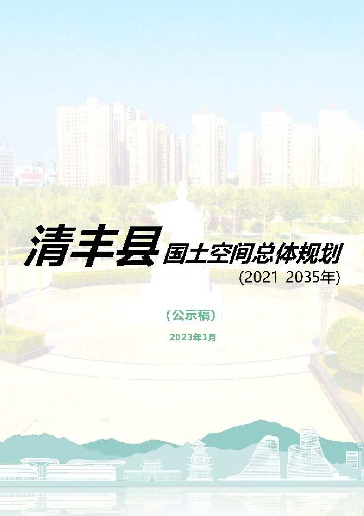 清丰县国土空间总体规划（2021-2035年）