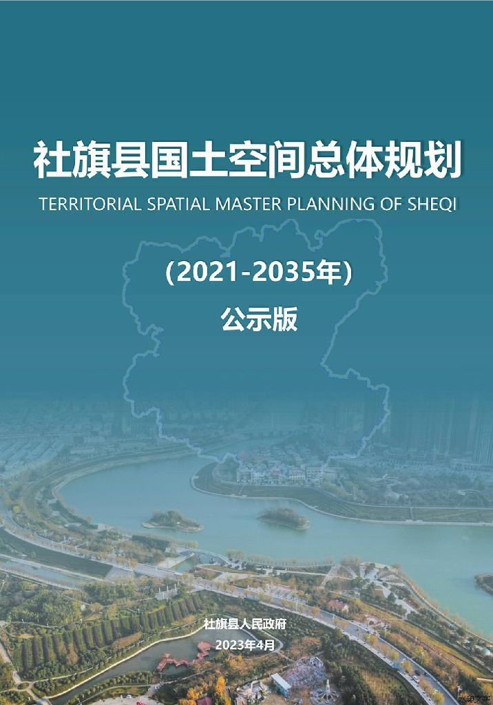 社旗县国土空间总体规划（2021-2035年）