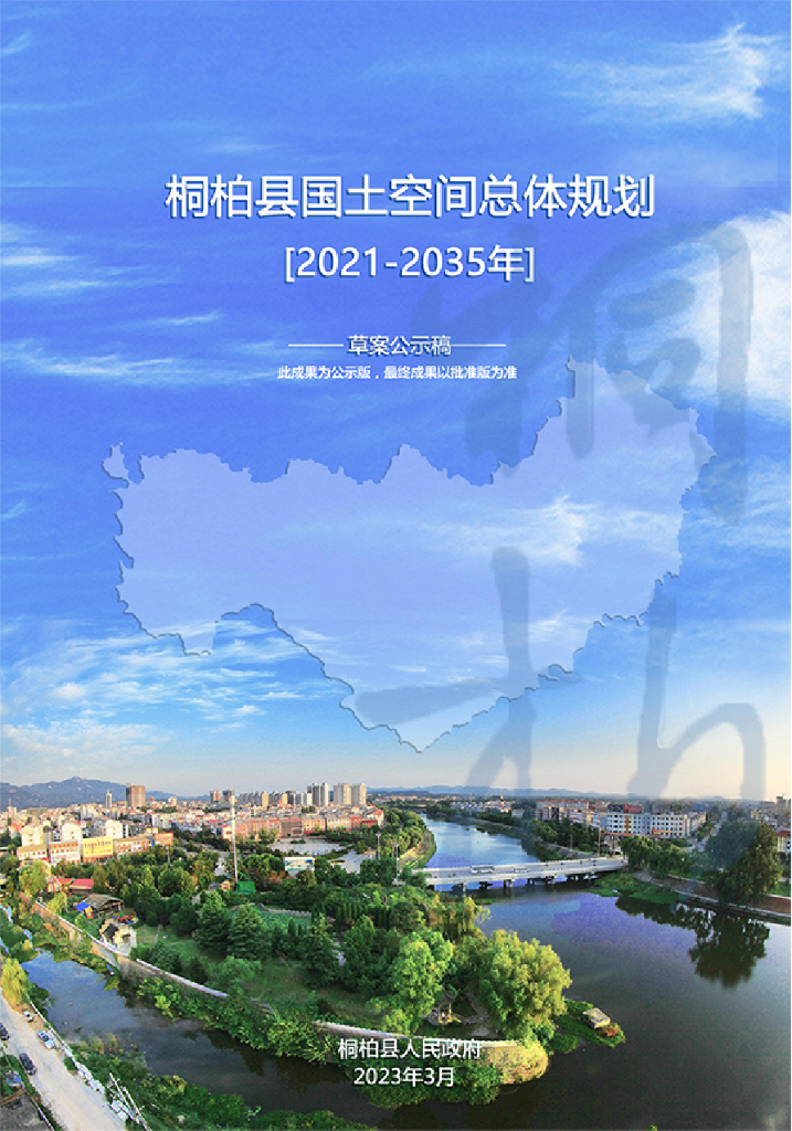 桐柏县国土空间总体规划（2021-2035年）