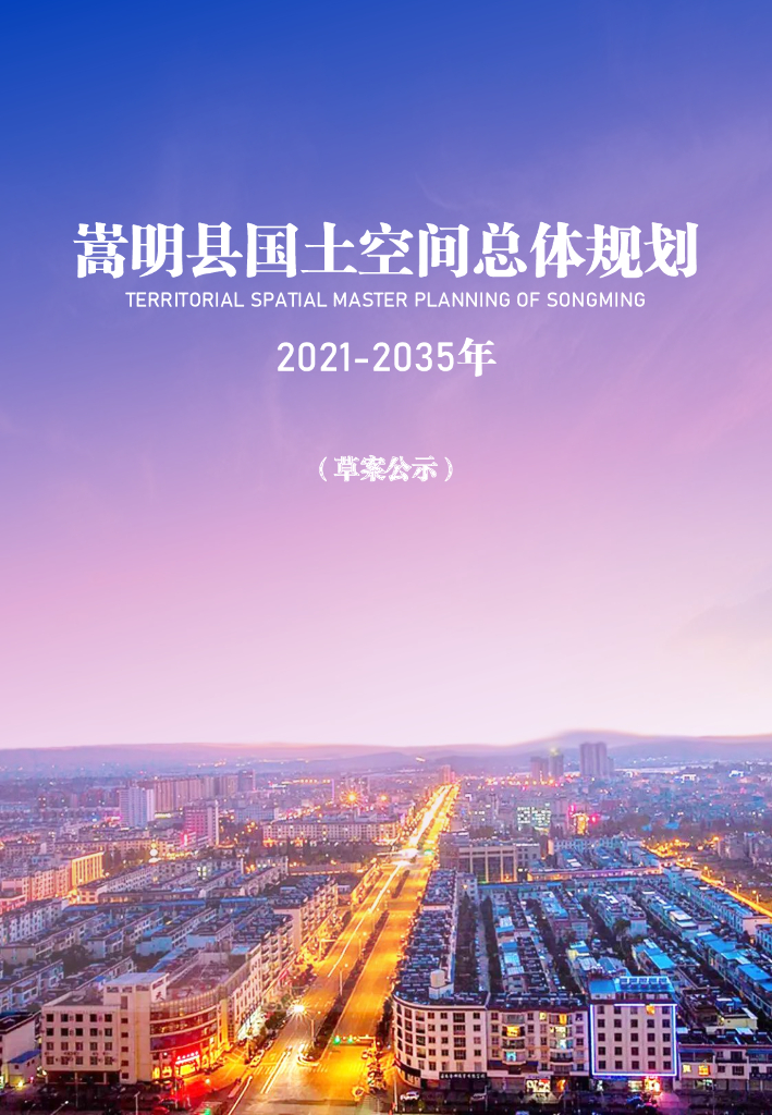 嵩明县国土空间总体规划（2021-2035年）