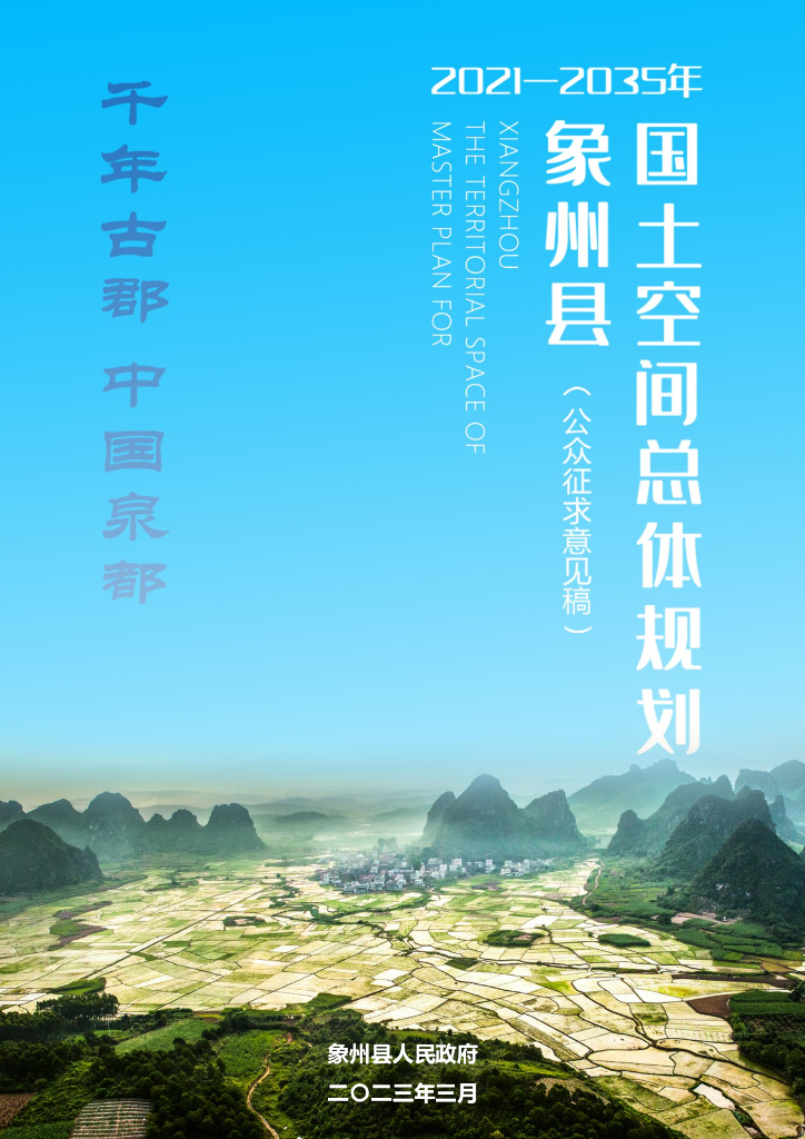 象州县国土空间总体规划（2021-2035年）