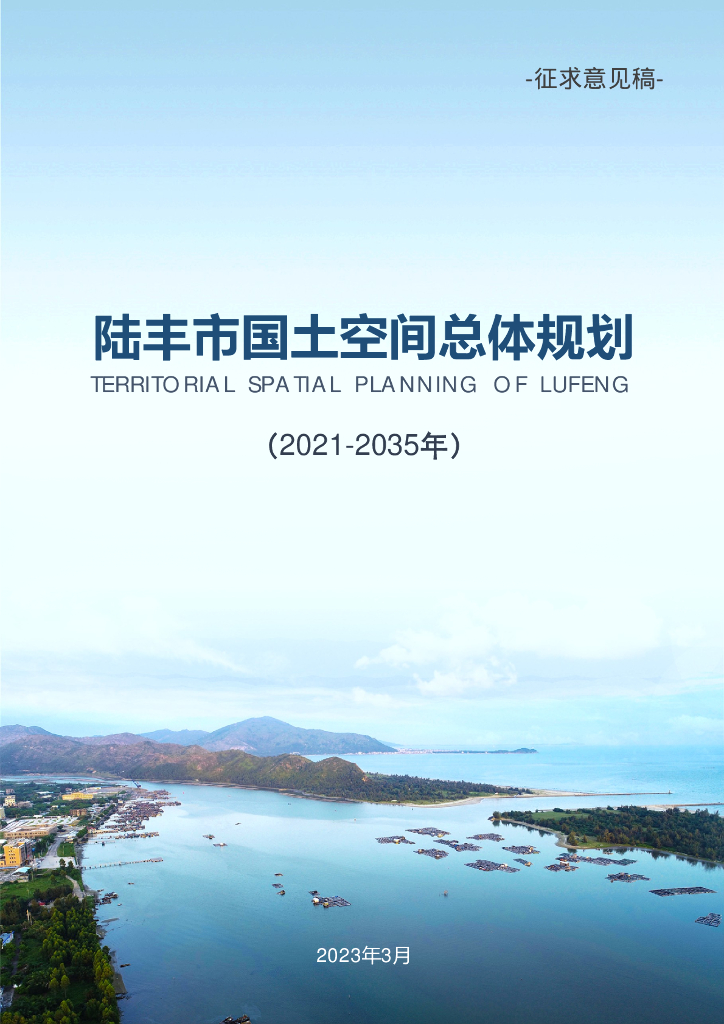 陆丰市国土空间总体规划（2021-2035年）