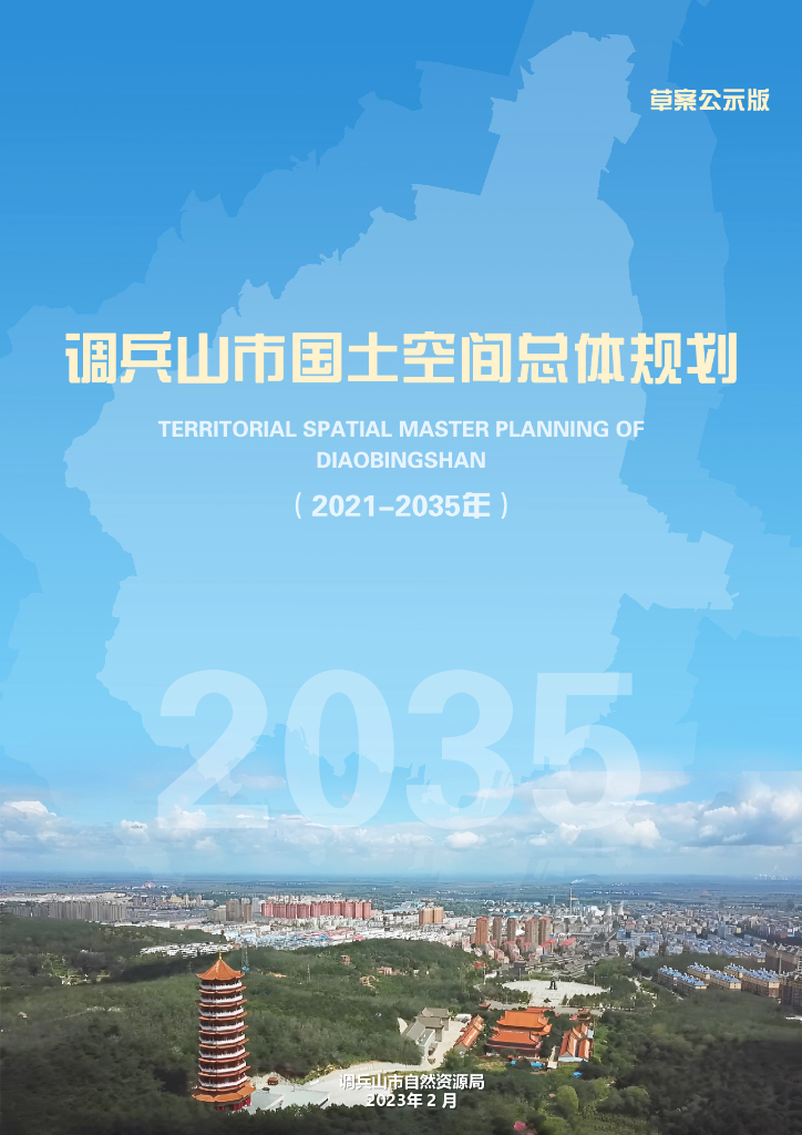 辽宁省铁岭市调兵山市国土空间总体规划（2021-2035年）草案公示版