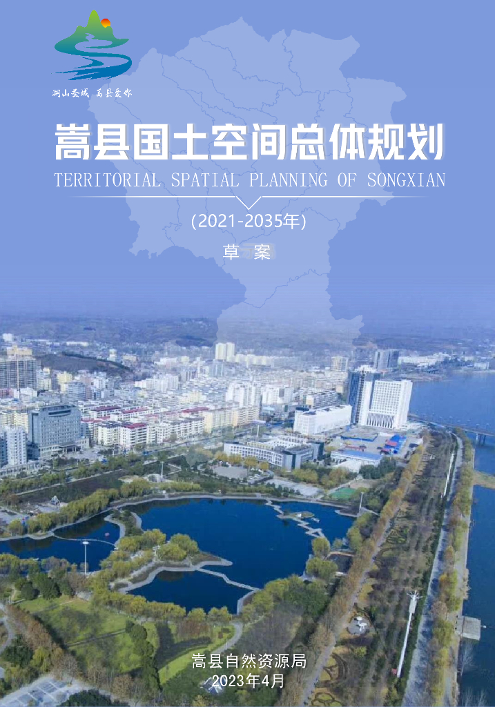 嵩县国土空间总体规划（2021-2035年）
