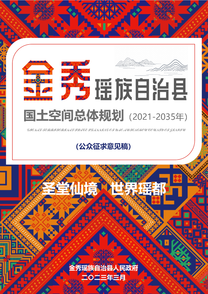 金秀瑶族自治县国土空间规划（2021-2035年）