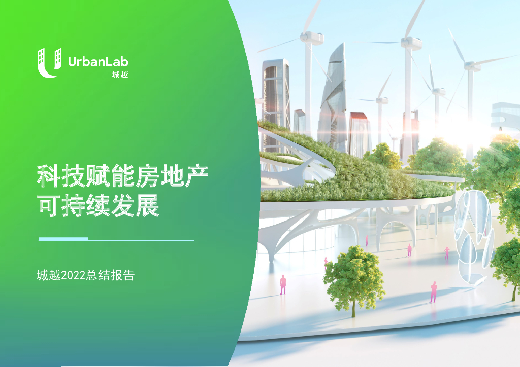 亿欧智库：科技赋能房地产可持续发展——城越2022总结报告 海报