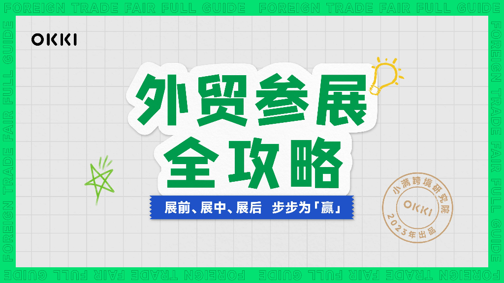 OKKI小满跨境研究院：2023外贸参展全攻略白皮书