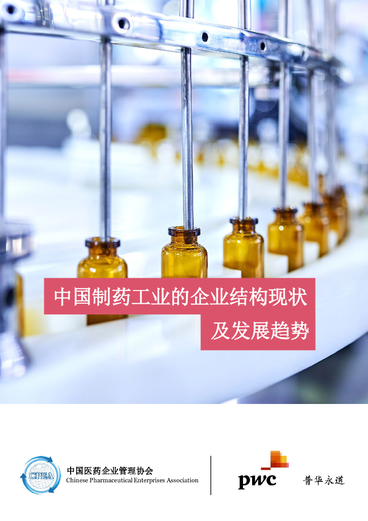 普华永道：中国制药工业的企业结构现状及发展趋势