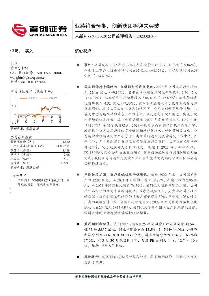 首创证券：京新药业（002020）-公司简评报告：业绩符合预期，创新药即将迎来突破