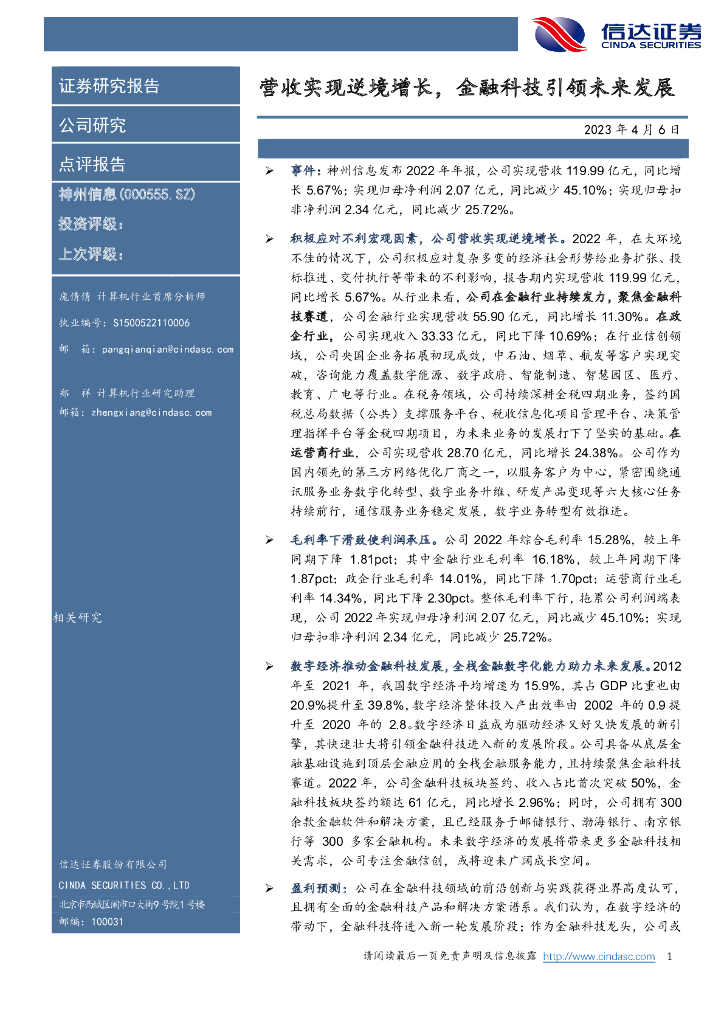 信达证券：神州信息（000555）-营收实现逆境增长，金融科技引领未来发展 海报