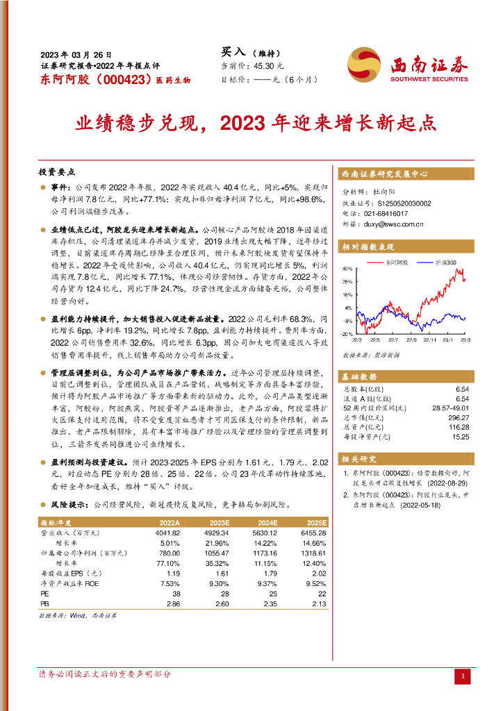西南证券：东阿阿胶（000423）-业绩稳步兑现，2023年迎来增长新起点