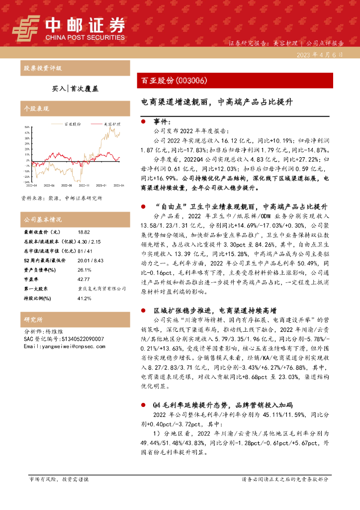 中邮证券：百亚股份（003006）-电商渠道增速靓丽，中高端产品占比提升