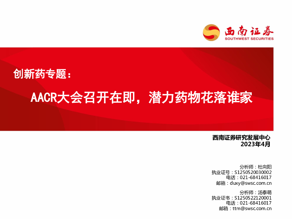 西南证券：创新药专题：AACR大会召开在即，潜力药物花落谁家