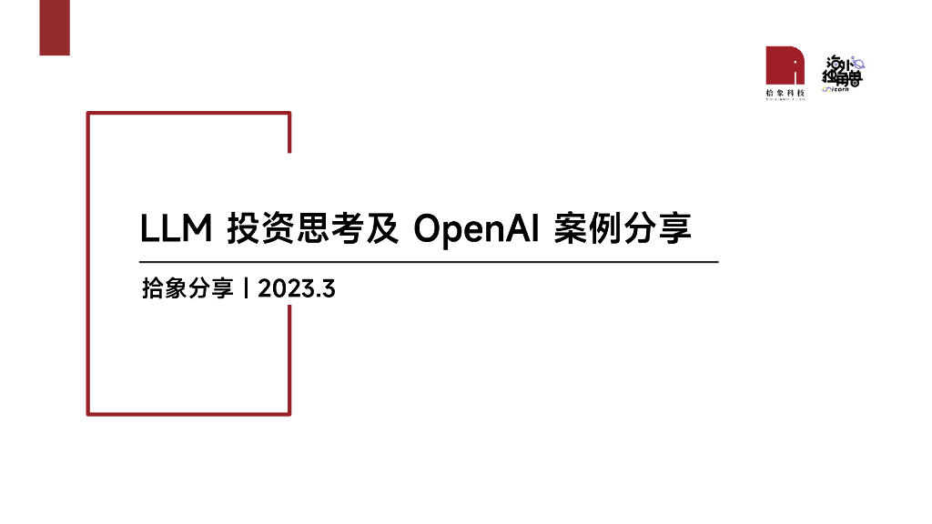拾象：LLM投资思考及OpenAI案例分享