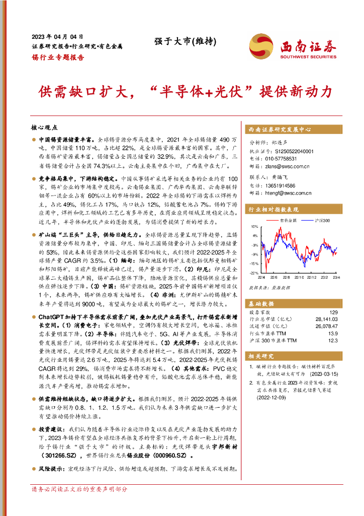西南证券：锡行业专题报告：供需缺口扩大，“半导体+光伏”提供新动力