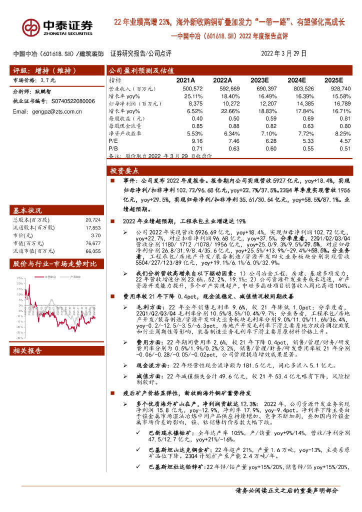 中泰证券：中国中冶（601618）-2022年度报告点评：22年业绩高增23%，海外新收购铜矿叠加发力“一带一路”、有望催化高成长
