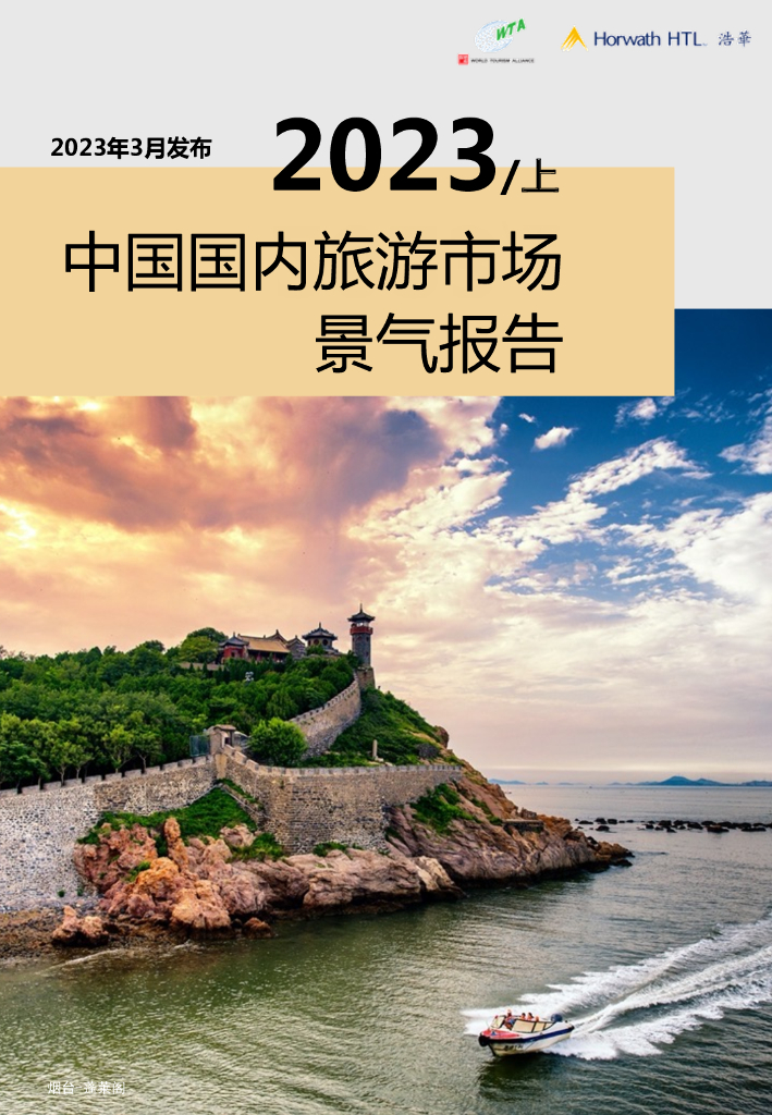 浩华CHAT：2023年上半年中国国内旅游市场景气报告
