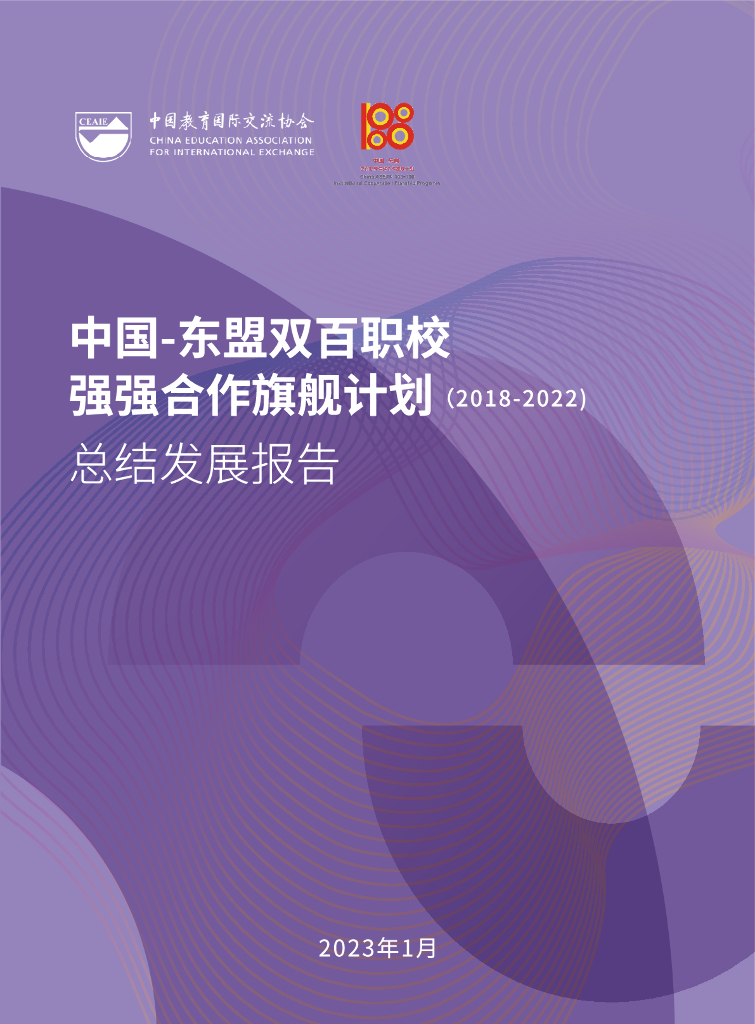 CEAIE：中国-东盟双百职校强强合作旗舰计划总结发展报告（2018-2022）