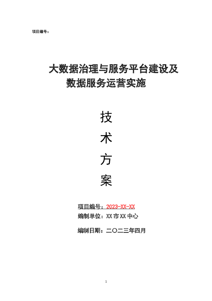 大数据治理与服务平台建设及数据服务运营实施技术方案