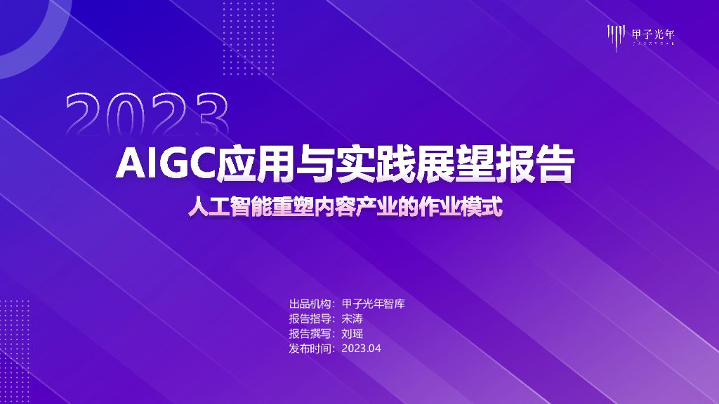 甲子光年：2023年AIGC应用与实践展望报告