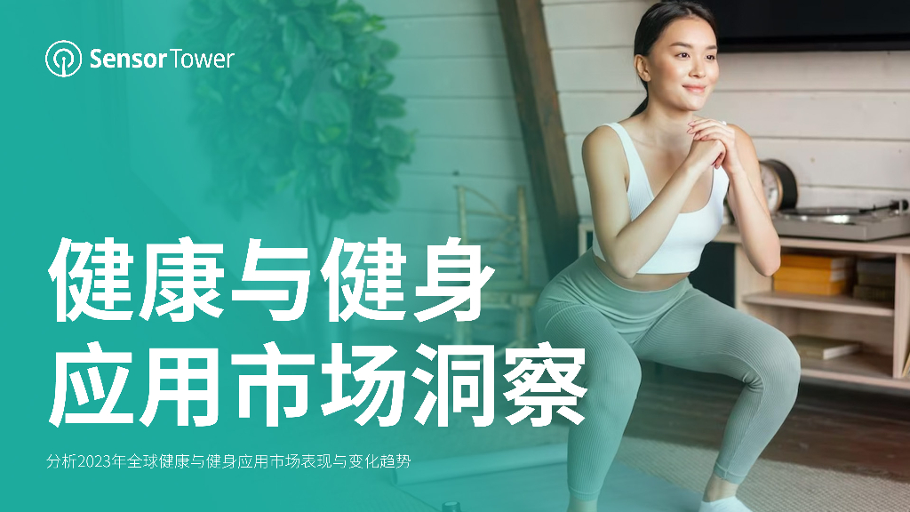 Sensor Tower：2023年健康与健身应用市场洞察