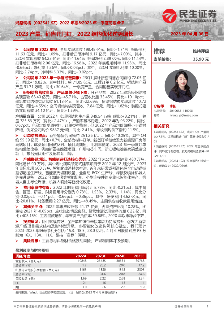 民生证券：鸿路钢构（002541）-2022年报&2023年一季度简报点评：2023产量、销售开门红，2022结构优化逆势增长