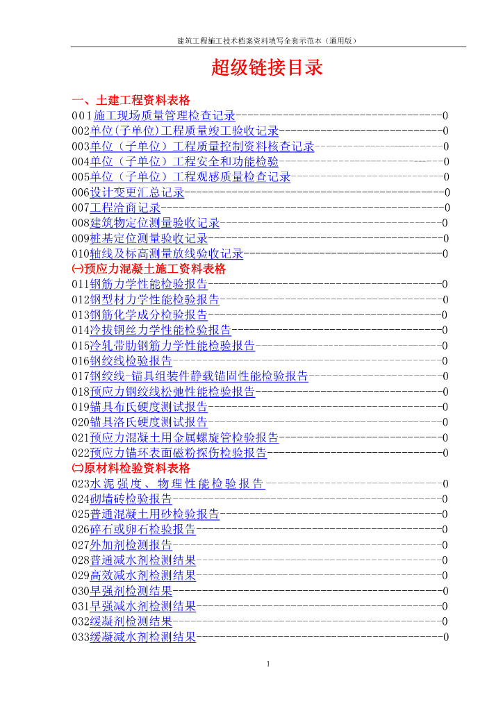 建筑工程施工技术档案资料填写全套示范本（通用版）