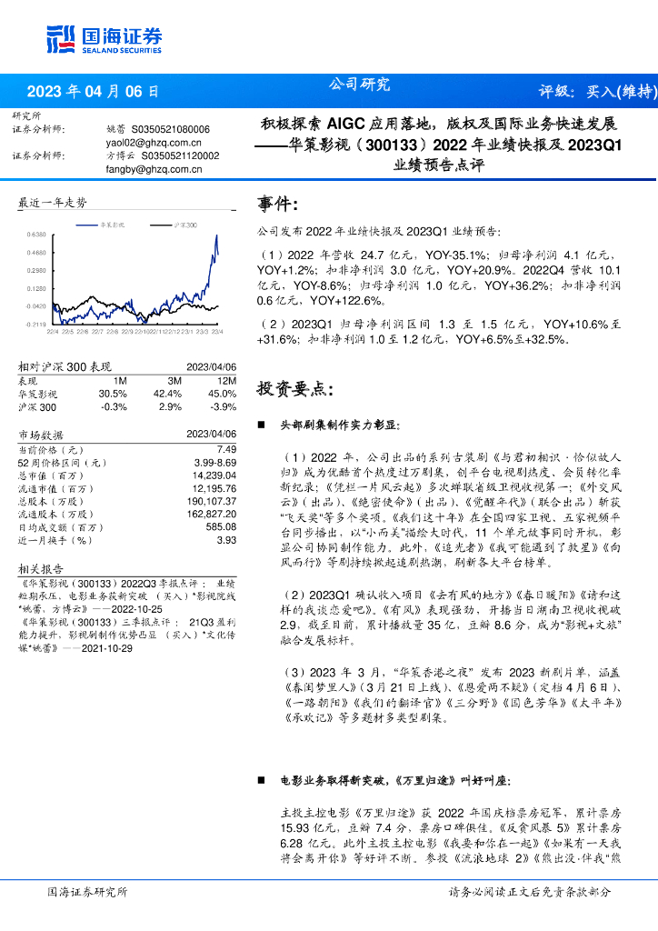 国海证券：华策影视（300133）-2022年业绩快报及2023Q1业绩预告点评：积极探索AIGC应用落地，版权及国际业务快速发展