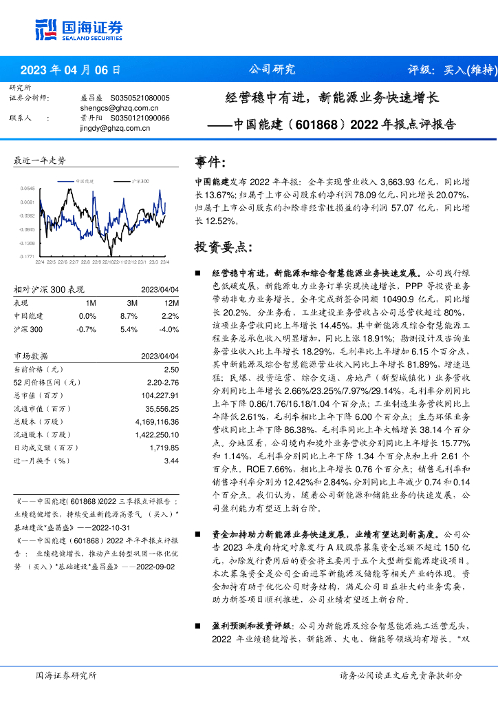 国海证券：中国能建（601868）-2022年报点评报告：经营稳中有进，新<em>能源</em>业务快速增长 海报