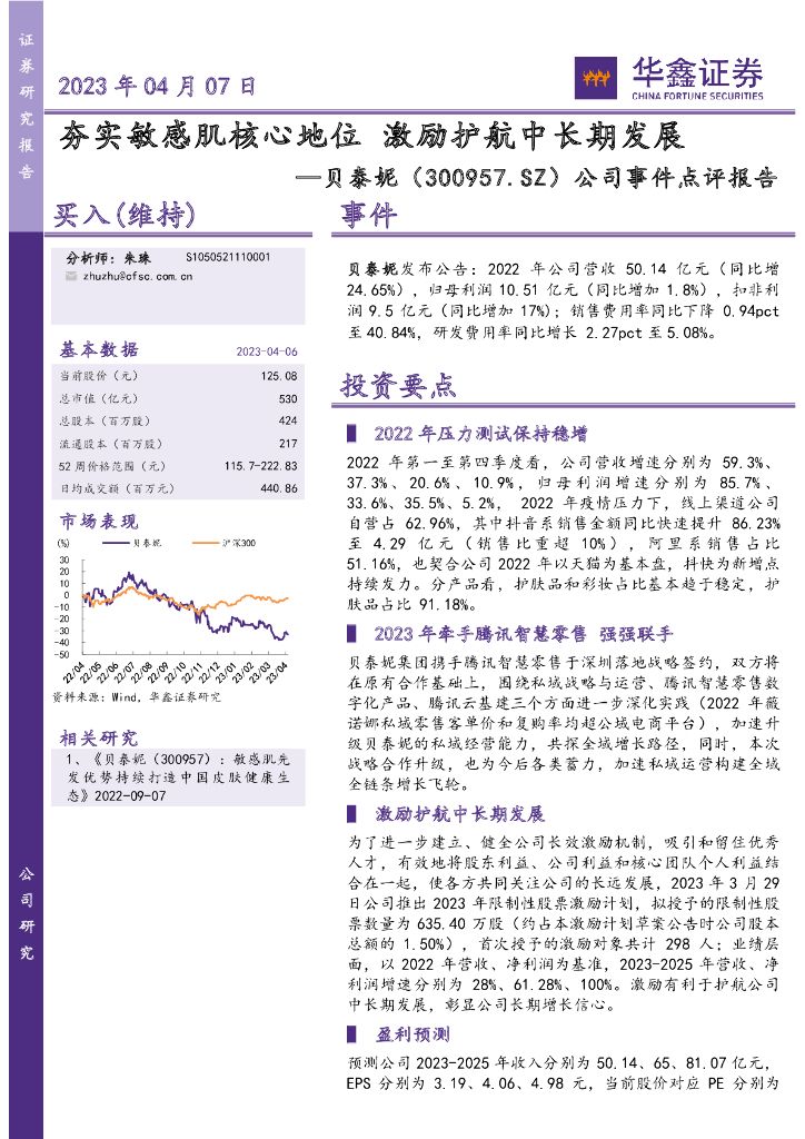 华鑫证券：贝泰妮（300957）-公司事件点评报告：夯实敏感肌核心地位 激励护航中长期发展